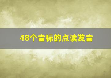 48个音标的点读发音