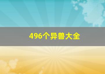 496个异兽大全