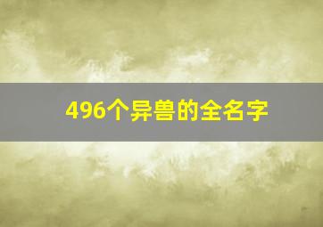 496个异兽的全名字