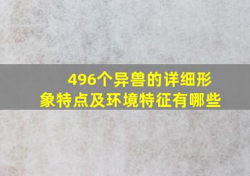 496个异兽的详细形象特点及环境特征有哪些