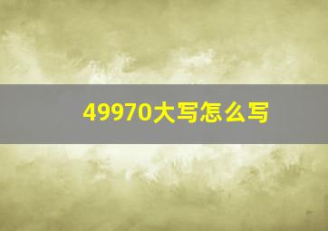 49970大写怎么写