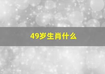 49岁生肖什么