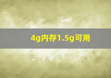 4g内存1.5g可用