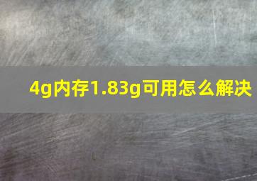 4g内存1.83g可用怎么解决