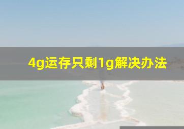 4g运存只剩1g解决办法