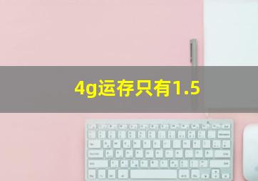 4g运存只有1.5