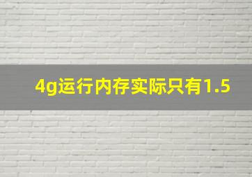 4g运行内存实际只有1.5