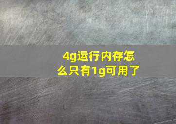 4g运行内存怎么只有1g可用了