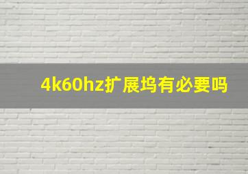 4k60hz扩展坞有必要吗