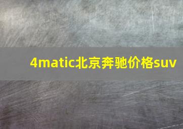 4matic北京奔驰价格suv