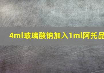 4ml玻璃酸钠加入1ml阿托品