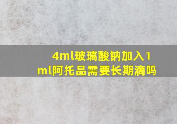 4ml玻璃酸钠加入1ml阿托品需要长期滴吗