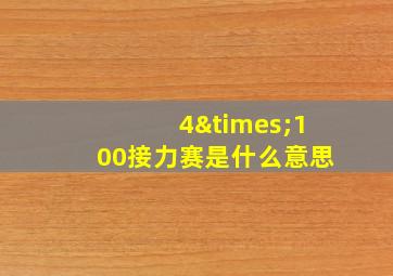 4×100接力赛是什么意思