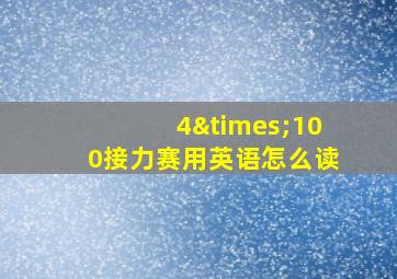 4×100接力赛用英语怎么读