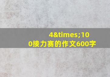 4×100接力赛的作文600字