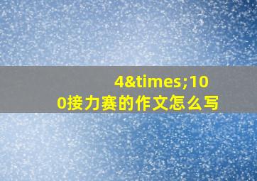 4×100接力赛的作文怎么写