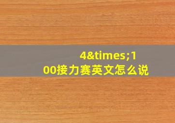 4×100接力赛英文怎么说