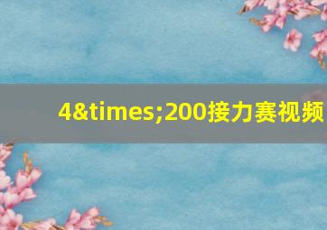 4×200接力赛视频