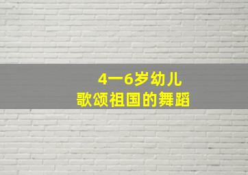 4一6岁幼儿歌颂祖国的舞蹈