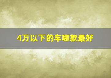 4万以下的车哪款最好