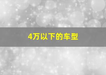 4万以下的车型