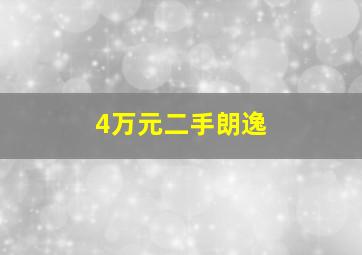 4万元二手朗逸