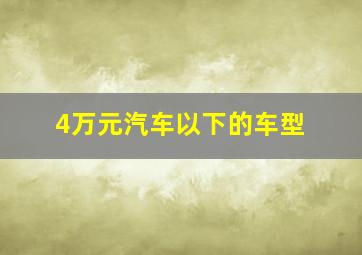 4万元汽车以下的车型