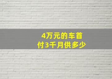 4万元的车首付3千月供多少