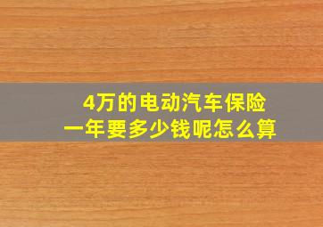 4万的电动汽车保险一年要多少钱呢怎么算