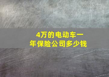 4万的电动车一年保险公司多少钱