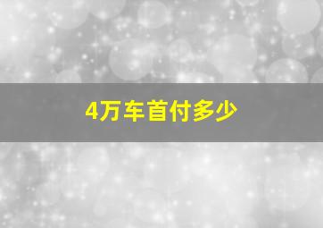 4万车首付多少