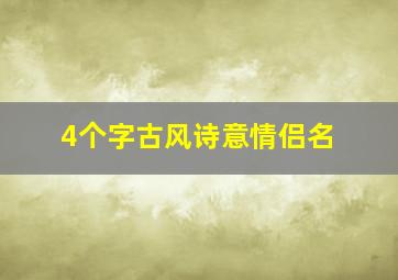 4个字古风诗意情侣名