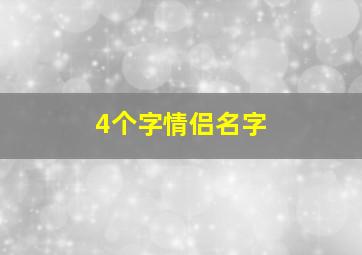 4个字情侣名字