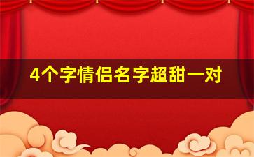 4个字情侣名字超甜一对