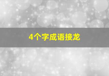 4个字成语接龙