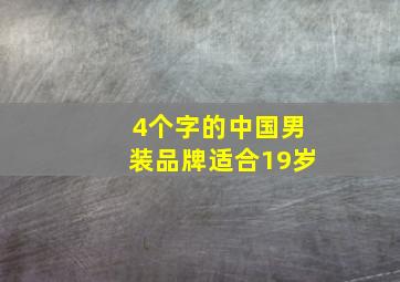 4个字的中国男装品牌适合19岁