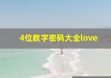 4位数字密码大全love