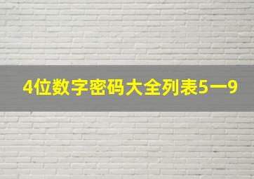 4位数字密码大全列表5一9