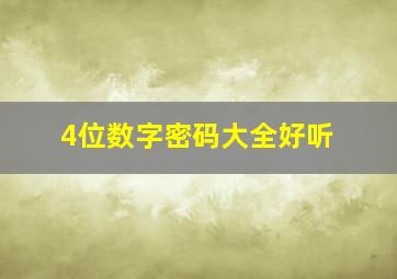 4位数字密码大全好听