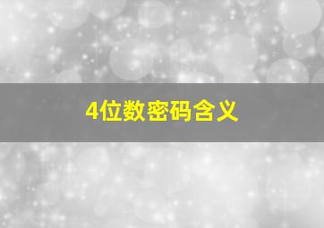 4位数密码含义