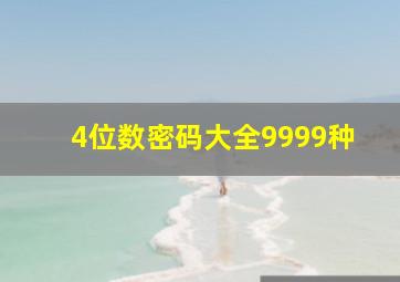 4位数密码大全9999种