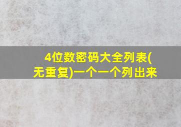 4位数密码大全列表(无重复)一个一个列出来