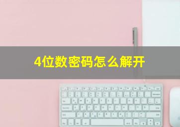 4位数密码怎么解开