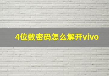 4位数密码怎么解开vivo