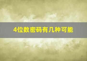 4位数密码有几种可能