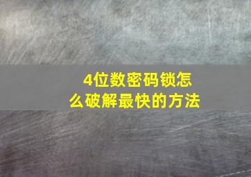 4位数密码锁怎么破解最快的方法