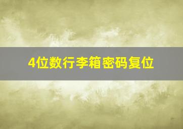 4位数行李箱密码复位