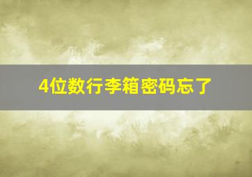 4位数行李箱密码忘了