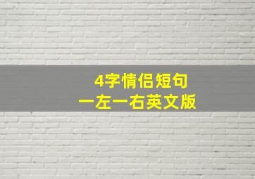 4字情侣短句一左一右英文版