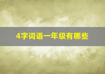 4字词语一年级有哪些